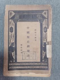 国学小丛书 中国历史研究法