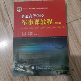 普通高等学校军事课教程（第2版）/“十二五”普通高等教育本科国家级规划教材