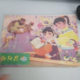 向阳花1980年4