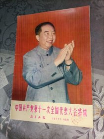 广东画报1977年第5期含增页（完整）