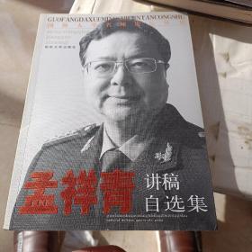 国防大学名师论坛丛书：孟祥青讲稿自选集