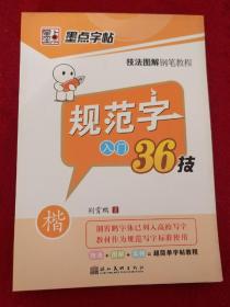 墨点字帖·技法图解钢笔教程：规范字入门36技 楷书 荆霄鹏