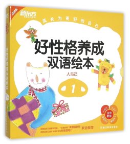 好性格养成双语绘本(附光盘1人与己共9册)