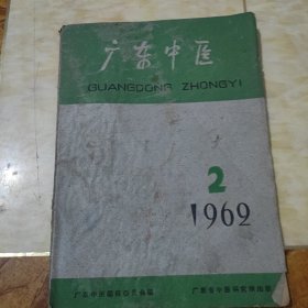 广东中医1962年2