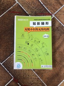 如影隨形：無處不在的無線電波