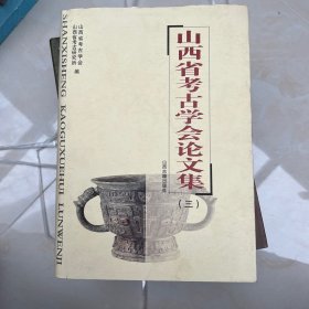 山西省考古学会论文集.三