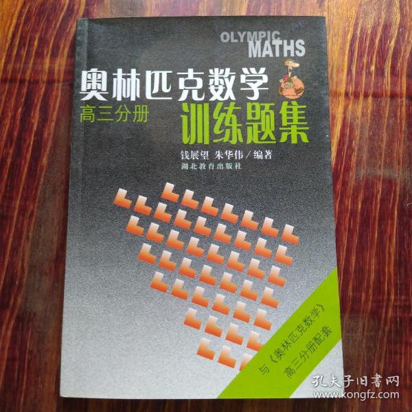 奥林匹克数学训练题集.高三分册