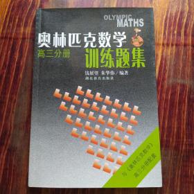 奥林匹克数学训练题集.高三分册