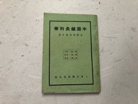 民国35年再版 中国针灸科学 (一册全) 8品