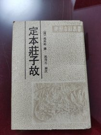 定本庄子故