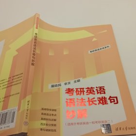 考研英语语法长难句妙解（考研英语全优系列）