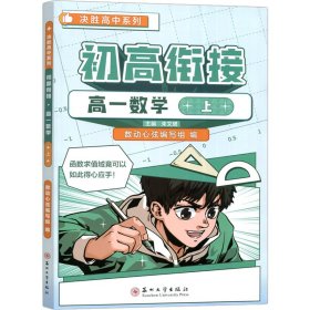 新华正版 初高衔接 高1数学 上 数动心弦编写组,朱文珺 编 9787567239548 苏州大学出版社