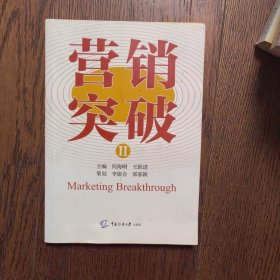 营销突破Ⅱ（主编签章本 有一页有字迹见图）