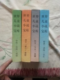 世界儿童小说宝库全4册合售(以图为准)