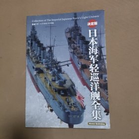 日本海軍輕巡洋艦全集 （決定版）
