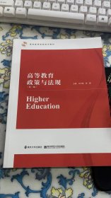 高等教育政策与法规