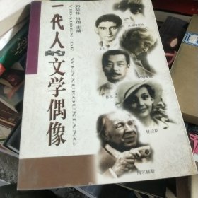 一代人的文学偶像