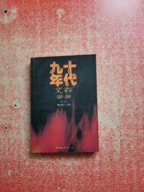 九十年代文存1990~2000【上卷】作者签赠本