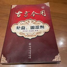 古方今用--补益、固涩剂