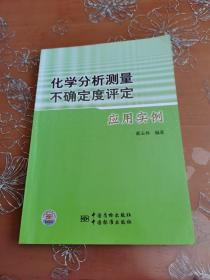 化学分析测量不确定度评定应用实例