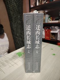 迁西长城志 初中生文明礼仪教育读本（全新 未开封）