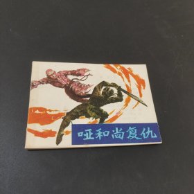 哑和尚复仇