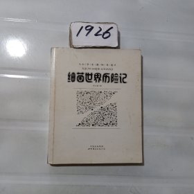 细菌世界历险记/小学生课外书屋