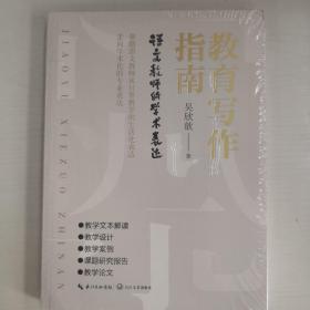 教育写作指南：语文教师的学术表达（大教育书系）