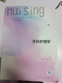 外科护理学（第6版）