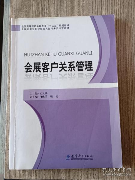 全国高等院校会展专业“十二五”规划教材：会展客户关系管理