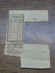 1965年广东省华侨特种商品供应证4元（不全版）【全省通用口岸侨汇证，深圳使用】