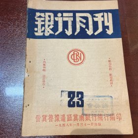 银行月刊 23期晋冀鲁豫1948年