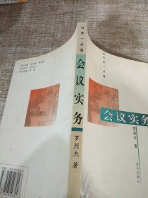 公务一点通会议实务