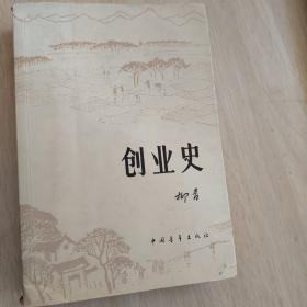 创业史