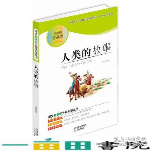 人类的故事（分级阅读无障碍导读版，教育部新课程标准推荐书目，著名教育家钱理群鼎力推荐）