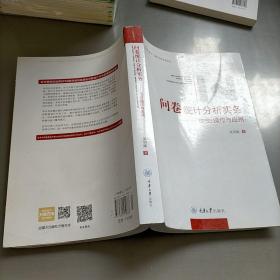 问卷统计分析实务：SPSS操作与应用