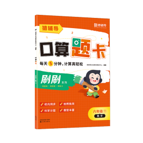 正版 口算题卡 数学 6年级 下 猿辅导在线教育教研中心 首都师范大学出版社