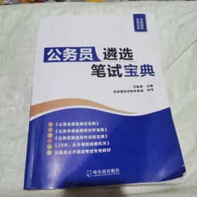 公务员遴选笔试宝典