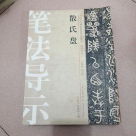 中国历代碑帖技法导学集成·笔法导示（3）：散氏盘