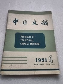 中医文摘1981年第4期