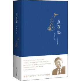 【正版新书】 点石集 李时人 上海人民出版社