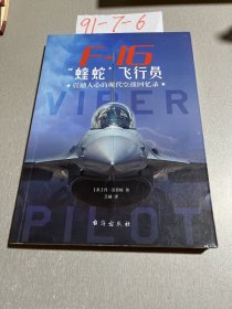 F-16“蝰蛇”飞行员 : 震撼人心的现代空战回忆录