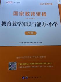 教育教学知识与能力：教育教学知识与能力·小学