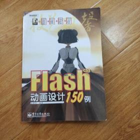 Flash CS3动画设计150例