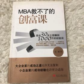 MBA教不了的创富课：我在30岁之前赚到1000万的经验谈