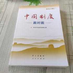 中国制度面对面—理论热点面对面2020