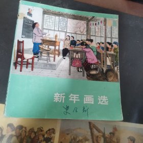 新年画选