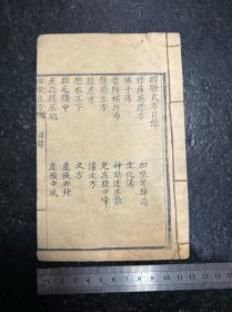 清代线装中医书籍 《经验良方》    张恩溥  顾永清 印送 共140多个药方 字迹清晰 开本18×11.5cm