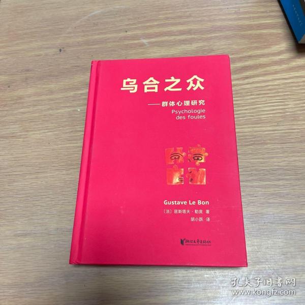 乌合之众：群体心理研究（法文直译经典版）