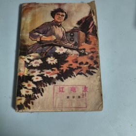 红电波